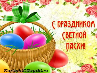 Открытка Пасха - Корзина с пасхальными яйцами и весенними цветами | Красивая открытка #76