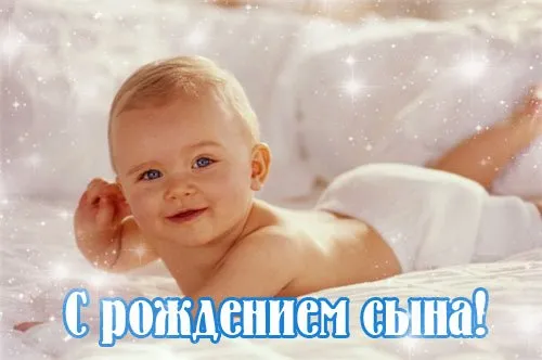 Открытка С рождением сына - Открытка с изображением улыбающегося младенца | Красивая открытка #123