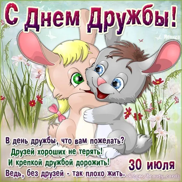 Открытка День дружбы - Открытка с милым зайчиком: День дружбы! | Красивая открытка #11