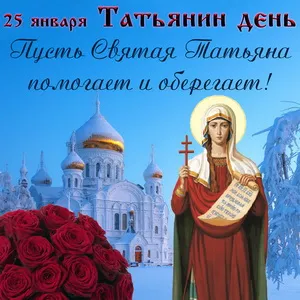 Открытка Татьянин день - Открытка с изображением Святой Татьяны и храма | Красивая открытка #68