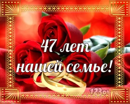 Открытка Открытки на Кашемировую/Шерстяную свадьбу 47 лет - 47 лет вместе: Свадебная открытка с кольцами | Красивая открытка #28