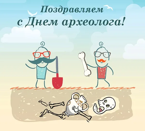 Открытка День археолога - Открытка с археологом: кости, череп, лопата | Красивая открытка #7