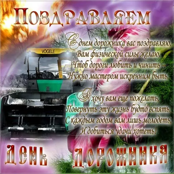 Открытка Открытки с днем работников дорожного хозяйства - День рождения: Красивая поздравительная открытка | Красивая открытка #4