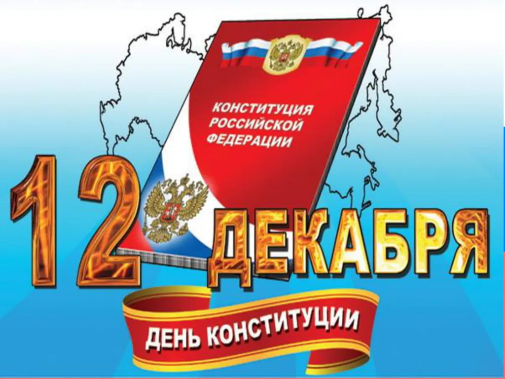 Открытка День конституции РФ - День Конституции России: открытка с флагом | Красивая открытка #74
