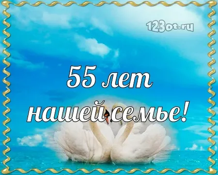Открытка Открытки на Изумрудную свадьбу 55 лет - Открытка с лебедями на фоне неба  поздравления с юбилеем | Красивая открытка #51