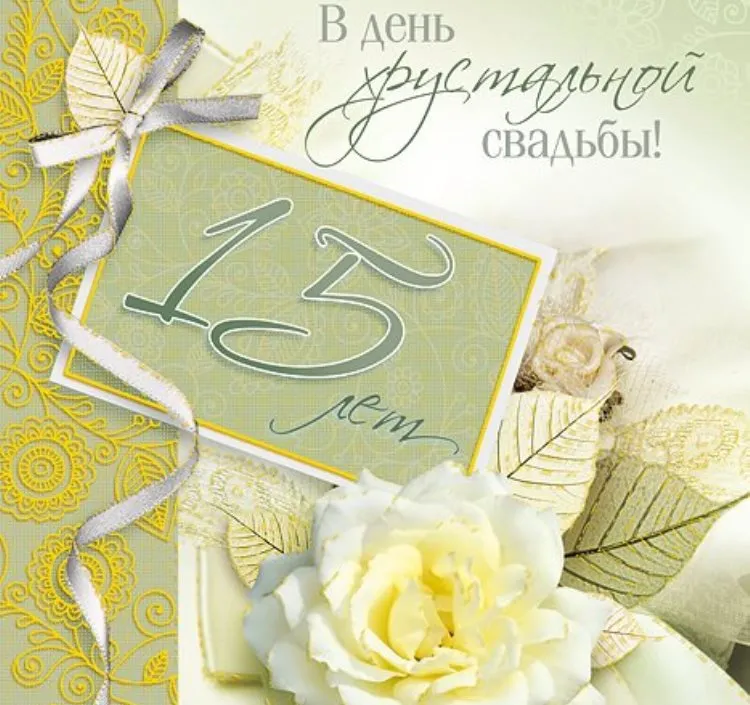 Открытка 15 лет - стеклянная (хрустальная) свадьба - Открытка: 15 лет свадьбы. Белые цветы и листья | Красивая открытка #33
