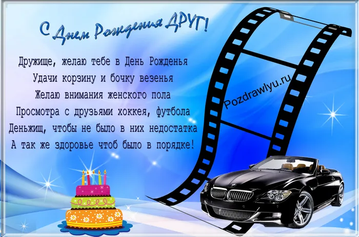 Открытка С днем рождения для друга - Открытка с днем рождения: торт и автомобиль | Красивая открытка #32