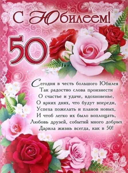 Открытка 50 лет - Открытка с юбилеем 50 лет: Красивая поздравительная открытка | Красивая открытка #6