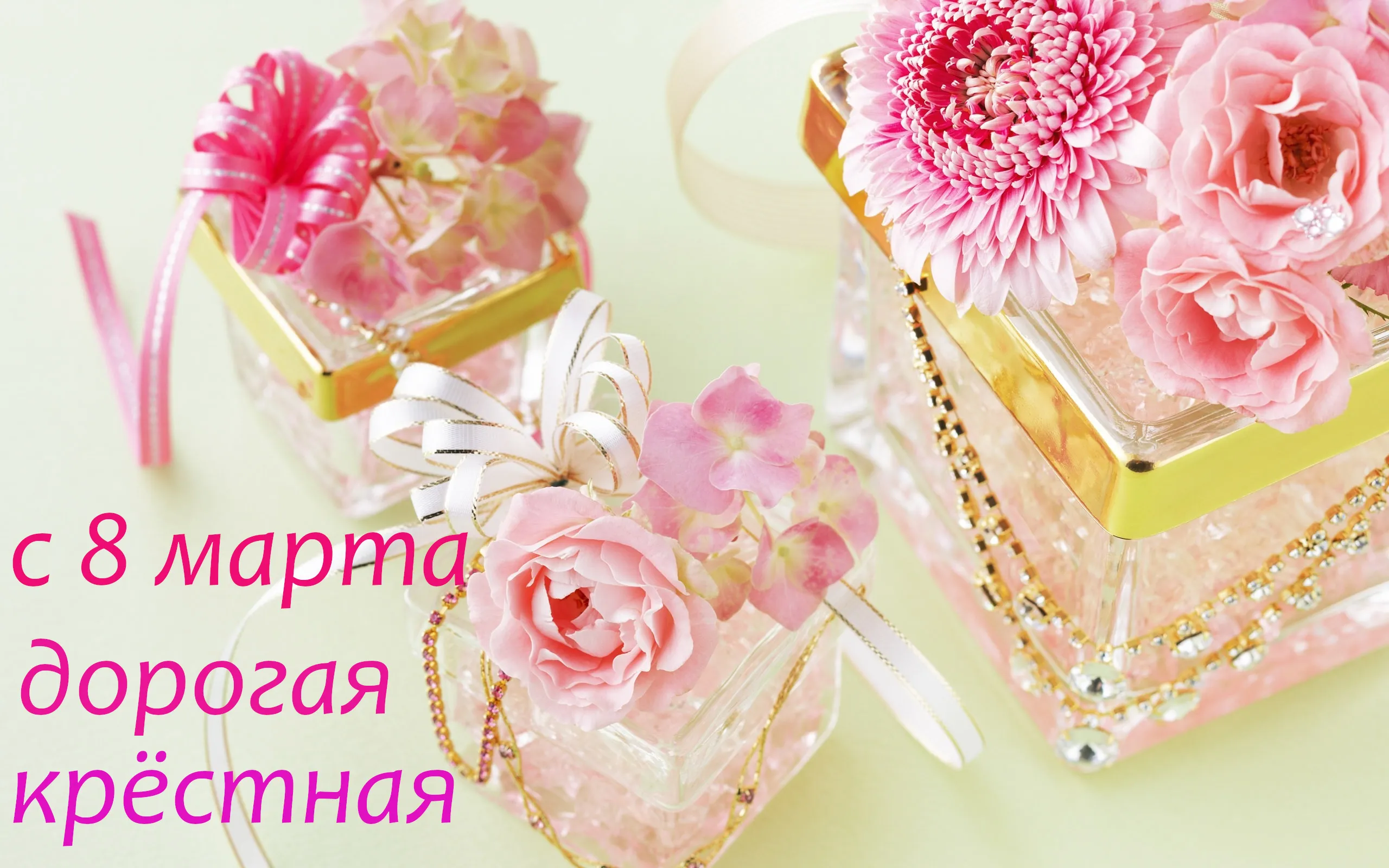 Открытка 8 марта - Открытка с розовыми розами и лентами | Красивая открытка #378