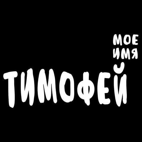 Открытка Открытки с именем Тимофей - Открытка с надписью "ТиМоФЕй" | Красивая открытка #174