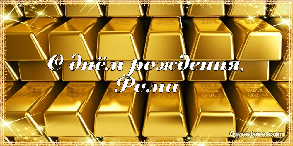 Открытка Открытки с именем Роман - Открытка «С Днём рождения» | Красивая открытка #201
