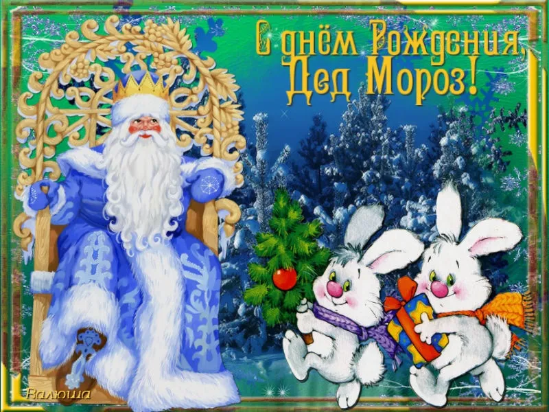 Открытка День рождения Деда Мороза - Дед Мороз и зайчик с подарками | Красивая открытка #9