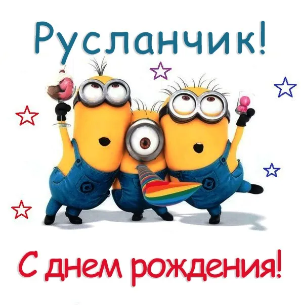 Открытка открытки с именем Руслан - Открытка с Миньонами: С Днём Рождения! | Красивая открытка #36