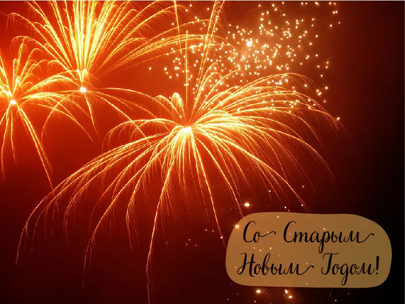 Открытка Со Старым Новым Годом - Яркие фейерверки: Красивая Новогодняя открытка | Красивая открытка #18