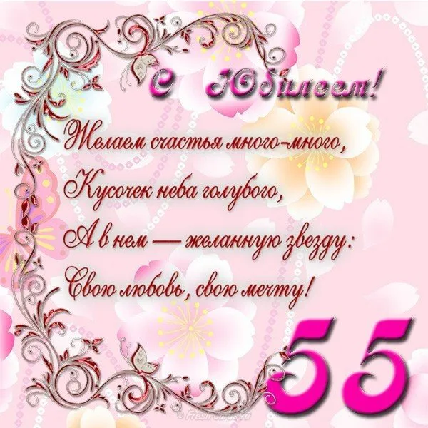 Открытка Открытки на 55 лет - Поздравление с днем рождения: нежные цветы и надпись | Красивая открытка #147