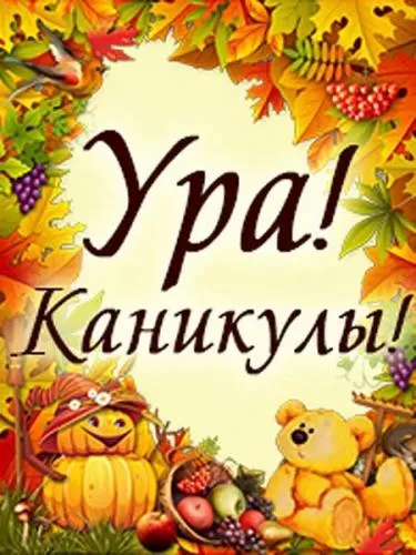 Открытка С каникулами - Осенняя открытка: Медвежонок, тыква и фрукты | Красивая открытка #5