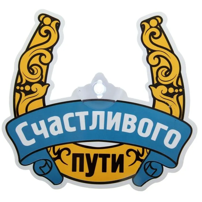 Открытка Счастливого пути - Открытка с подковы и надписью "Счастливого пути" | Красивая открытка #88