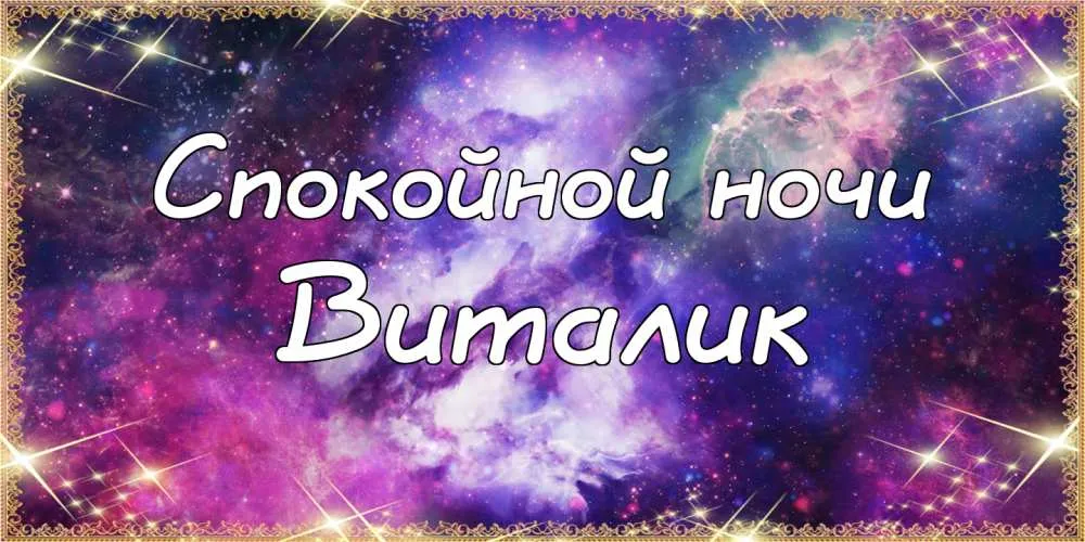 Открытка открытки с именем Виталий - Открытка "Спокойной ночи" с космическим фоном | Красивая открытка #91