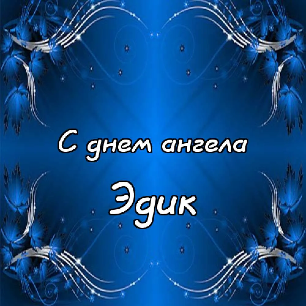 Открытка Открытки с именем Эдуард - С Днём Ангела: Красивая открытка с бабочками | Красивая открытка #135
