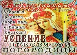 Открытка Успение Пресвятой Богородицы - Успение Пресвятой Богородицы: Открытка с Иисусом | Красивая открытка #49
