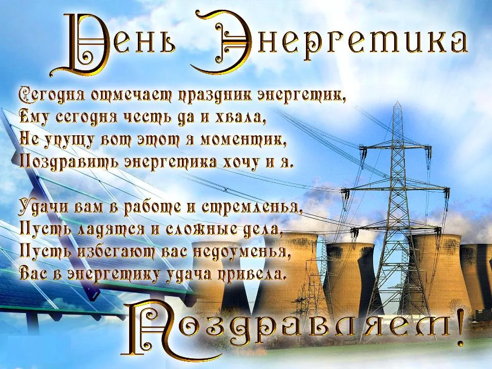 Открытка Открытки с днем энергетика - Открытка с электростанцией и поздравлением | Красивая открытка #7