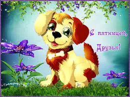 Открытка Открытки на пятницу - Открытка с щенком и цветами | Красивая открытка #268
