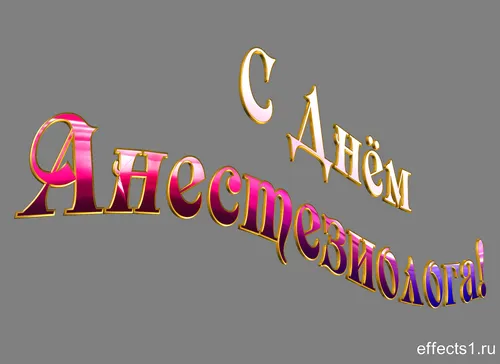 Открытка Открытки с днем анестезиолога  - Открытка с надписью "С Днем" | Красивая открытка #12