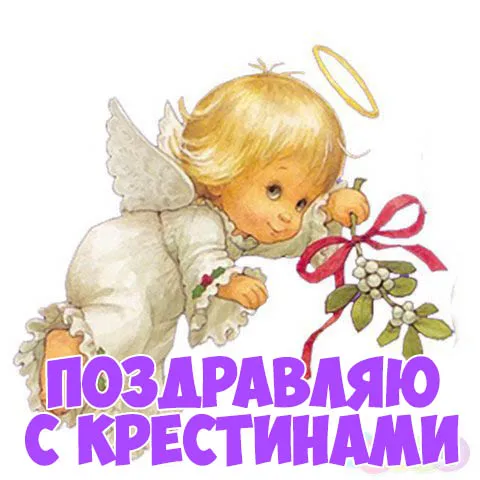Открытка Крестины малыша - Открытка с ангелом: поздравления, день рождения | Красивая открытка #11
