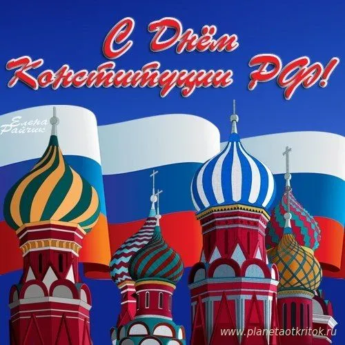 Открытка День конституции РФ - Открытка с куполами в красно-белых тонах | Красивая открытка #5