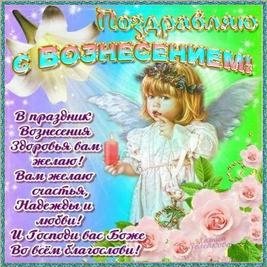 Открытка Вознесение Господне - Открытка с ангелом: Поздравления с праздником и любовью | Красивая открытка #42