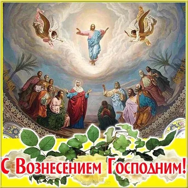 Открытка Вознесение Господне - Воздвижение: Открытка с Вознесением Господним  Название сайта | Красивая открытка #31