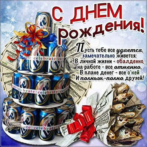 Открытка С днем рождения для мужчин - Открытка с пивом и деньгами: поздравления с Днём рождения | Красивая открытка #11