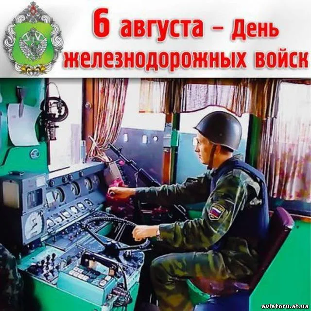 Открытка День Железнодорожных Войск - День железнодорожника: открытка с машинистом | Красивая открытка #27