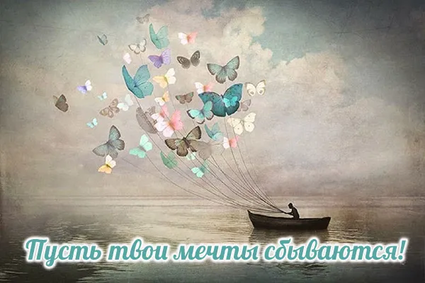 Открытка Открытки пусть сбудутся мечты - Открытка: лодка и бабочки. Поздравления с днем рождения | Красивая открытка #16