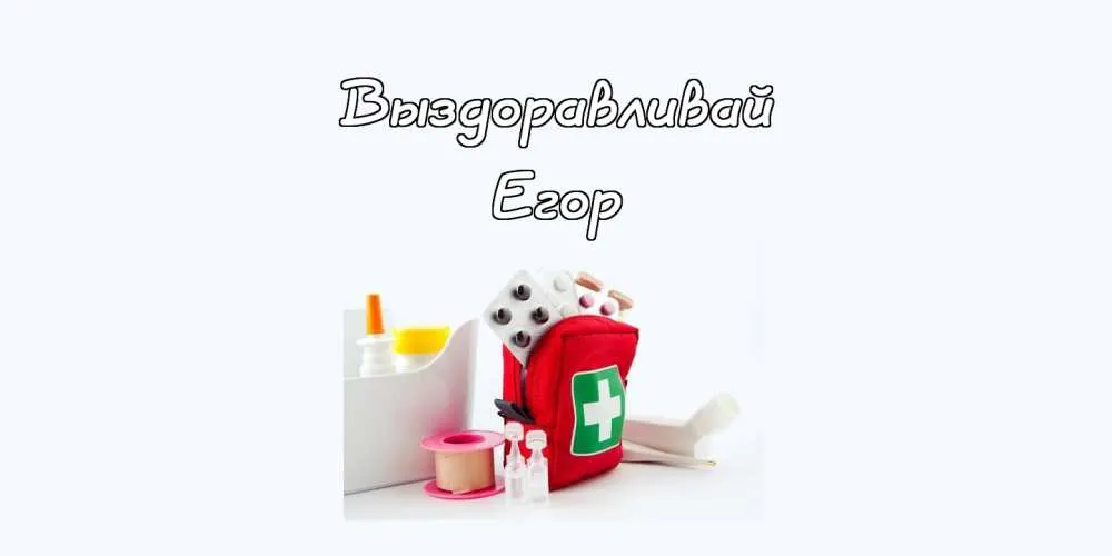 Открытка открытки с именем Егор - Аптечка: милые открытки с лекарствами | Красивая открытка #232