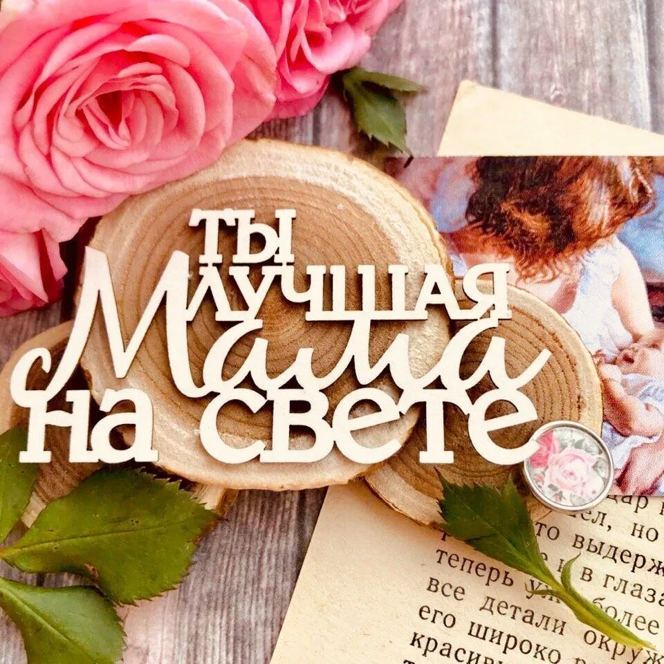 Открытка Ты лучшая - Открытка "Мама, ты — свет": нежная надпись на фоне цветов | Красивая открытка #6
