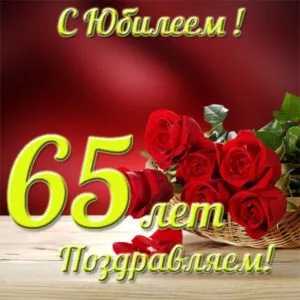 Открытка Открытки на 65 лет - Открытка с 65 розами: поздравление с юбилеем | Красивая открытка #70