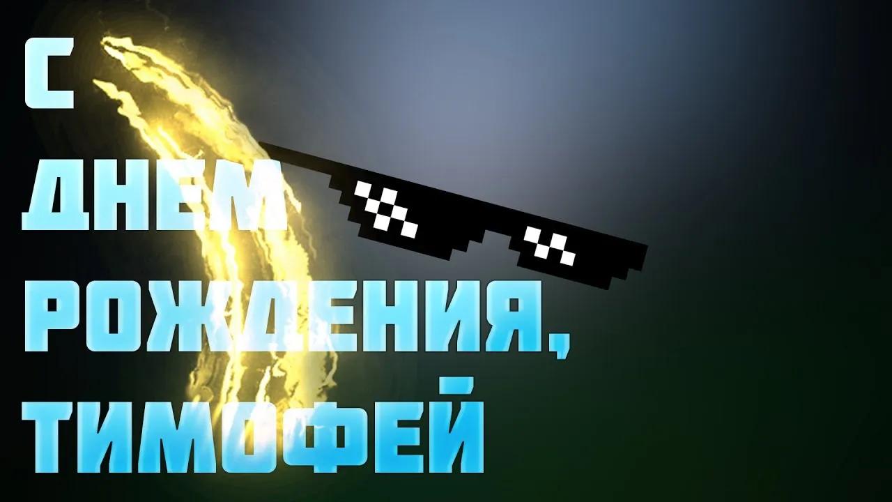 Открытка Открытки с именем Тимофей - С Днем Рождения, Тимофей! | Красивая открытка #42