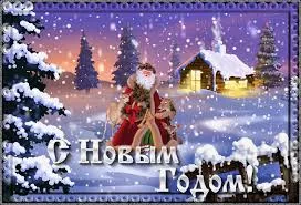 Открытка Открытки с новым годом - С Новым Годом: Открытка с Дедом Морозом и домом | Красивая открытка #44
