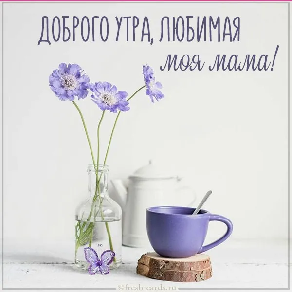 Открытка Открытки доброе утро мама - Цветы в вазе и чашка кофе - открытка | Красивая открытка #14