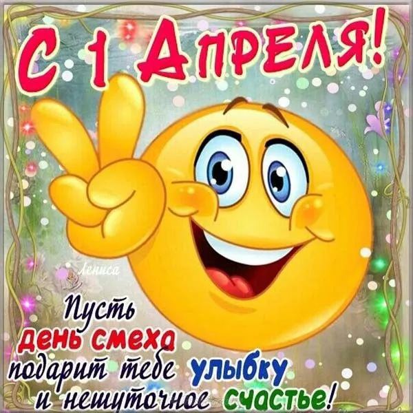 Открытка 1 апреля день смеха - Открытка с Днем смеха: Симпатичный смайлик | Красивая открытка #3