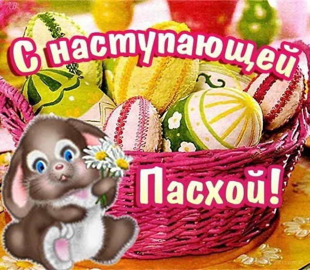 Открытка С наступающей пасхой - Пасха! Симпатичный зайчик с пасхальными яйцами | Красивая открытка #21