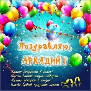 Открытка открытки с именем Аркадий  - Поздравление Аркадию: Яркая открытка с шарами | Красивая открытка #229