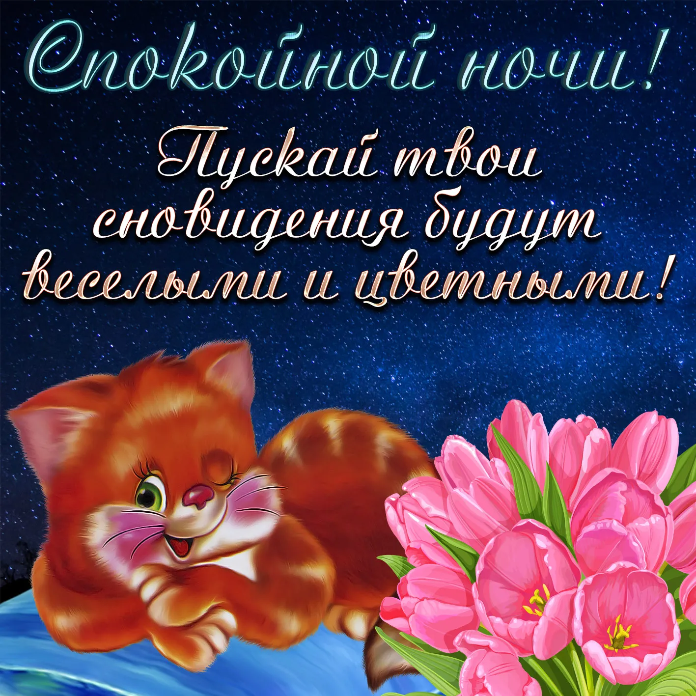 Открытка Доброй ночи - Открытка с котенком и цветами | Красивая открытка #42