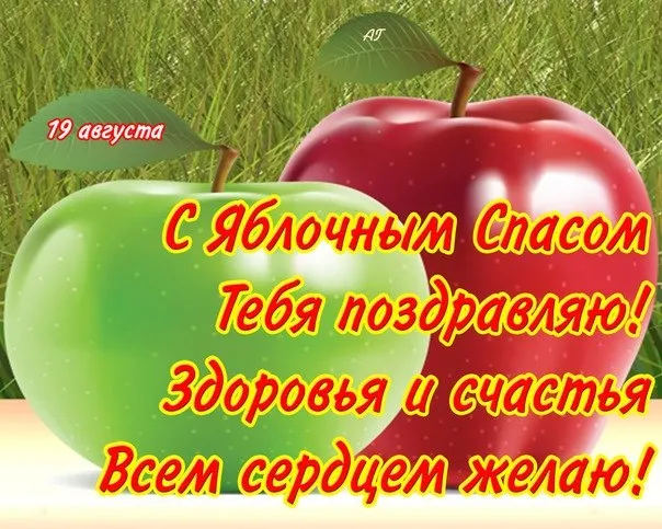 Открытка Яблочный спас - Поздравление с Днем Августа: Красивая открытка с яблоками | Красивая открытка #288