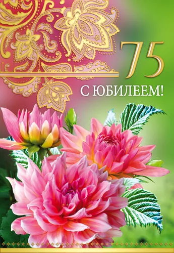 Открытка Открытки на 75 лет - Открытка с цветами и надписью "С юбилеем! 75" | Красивая открытка #63