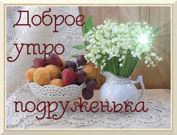 Открытка Открытки доброе утро подруга - Фрукты и цветы в вазе: нежная открытка | Красивая открытка #12