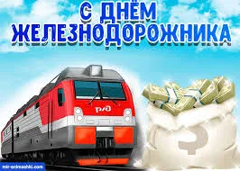 Открытка День железнодорожника - Поезд с мешками денег. Открытка с днем. | Красивая открытка #173