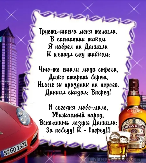 Открытка Открытки с именем Даниил/Данил - Открытка с виски и надписью: С Днем Рождения! | Красивая открытка #15