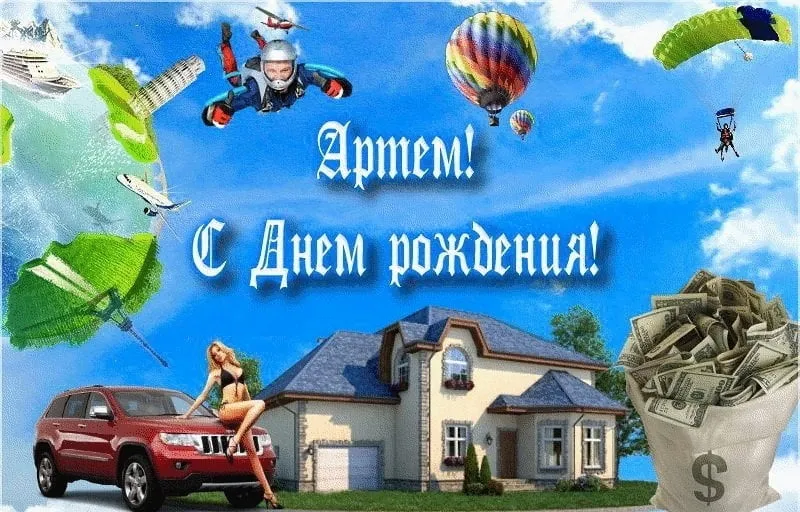 Открытка открытки с именем Артем - Открытка с деньгами, домом и прыжком с парашютом | Красивая открытка #263
